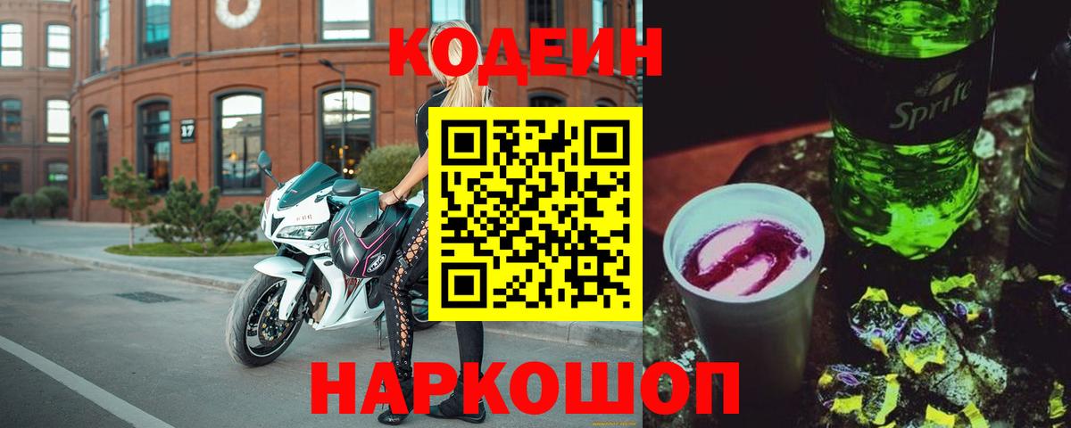 Кодеин Purple Drank  Вход с VPN  Кодеиновый сироп Lean напиток Lean (лин)  Дмитров 